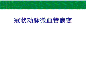 冠状动脉微血管病变.ppt.ppt