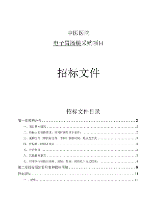 中医医院电子胃肠镜采购项目招标文件.docx