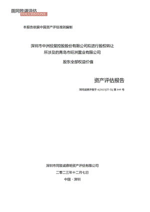 中洲控股：青岛市旺洲置业有限公司评估报告.docx