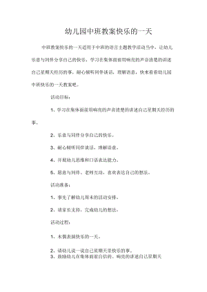 最新整理幼儿园中班教案《快乐的一天》.docx