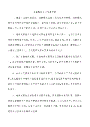 聚氨酯板企业管理方案.docx
