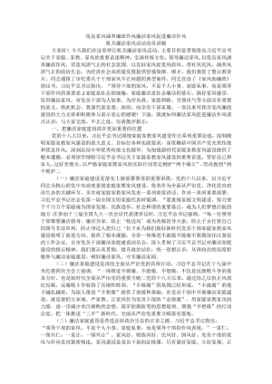 优良家风涵养廉政作风 廉洁家风促进廉洁作风 机关廉洁家风活动动员讲稿.docx