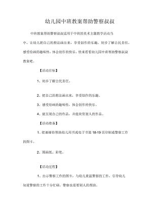 最新整理幼儿园中班教案《帮助警察叔叔》.docx