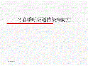 冬季呼吸道传染病防治.ppt
