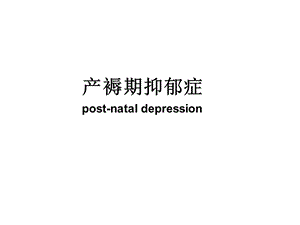 产褥期抑郁症.ppt