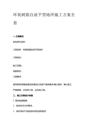 环氧树脂自流平型地坪施工方案全套.docx