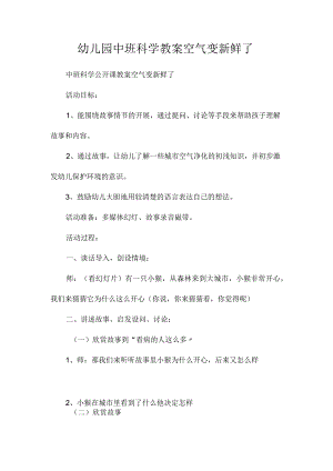 最新整理幼儿园中班科学教案《空气变新鲜了》.docx