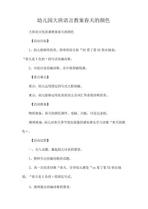 最新整理幼儿园大班语言教案《春天的颜色》.docx