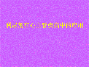 利尿剂在心血管疾病中的应用幻灯片.ppt