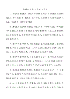玻璃钢板项目人力资源管理方案.docx
