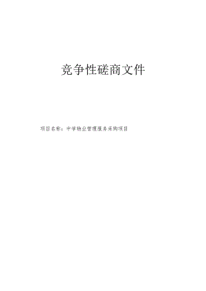 中学物业管理服务采购项目招标文件.docx