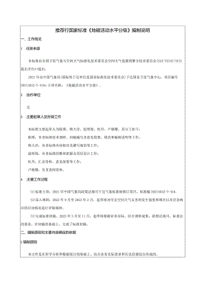 地磁活动水平分级编制说明.docx