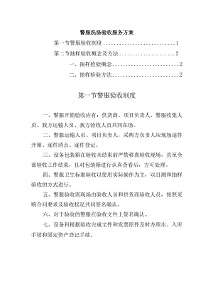 警服洗涤验收服务方案.docx