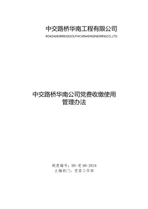 [中交路桥华南公司党费收缴使用管理办法.docx].docx