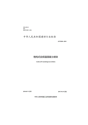JCT2360-2016 格构式自保温混凝土砌块.docx