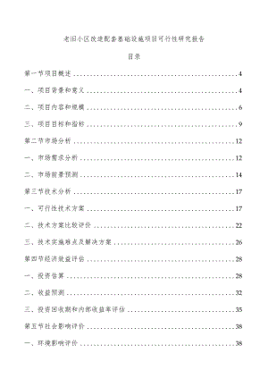 老旧小区改造配套基础设施项目可行性研究报告.docx