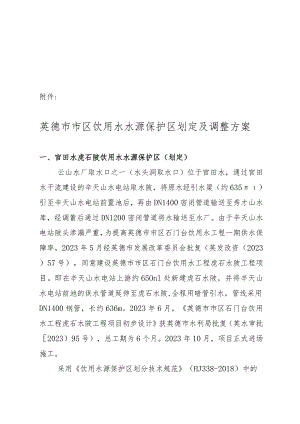 英德市市区饮用水水源保护区划定及调整方案.docx