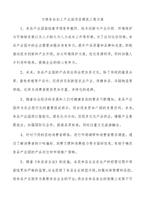 方便食品加工产业园项目建筑工程方案.docx