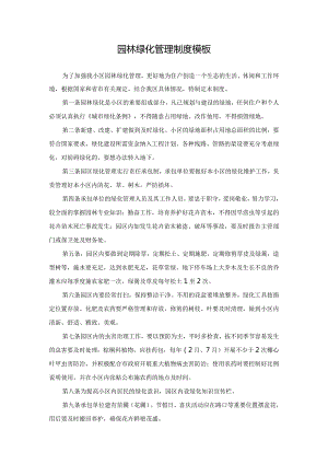 园林绿化管理制度模板.docx