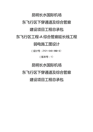 1.昆明综合管廊-弱电-封面封里V1.0.docx