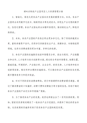 调味品制造产业园项目人力资源管理方案.docx