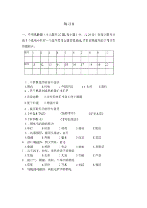 中药学练习题9.docx