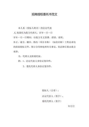 招商授权委托书范文.docx