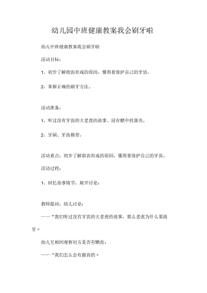 最新整理幼儿园中班健康教案《我会刷牙啦》.docx