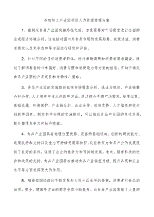 谷物加工产业园项目人力资源管理方案.docx