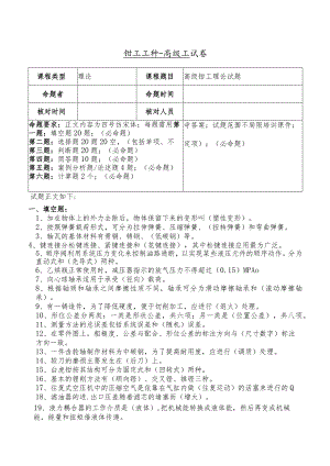 技能自主评价钳工高级理论试题.docx