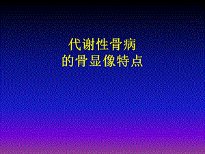 代谢性骨病的骨显像特点.ppt