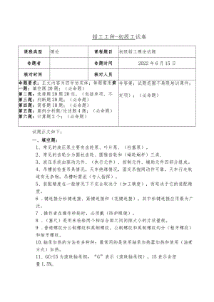 技能自主评价钳工初级理论试题.docx