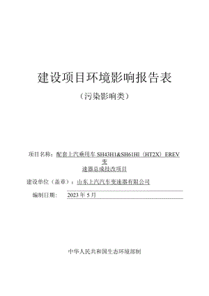 配套上汽乘用车SH43H1&SH61H1(HT2X)EREV变速器总成技改项目环评报告表.docx