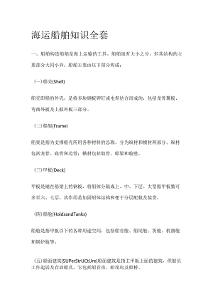 海运船舶知识全套.docx