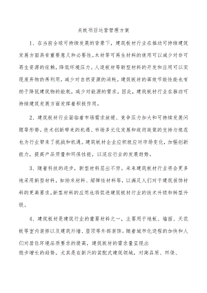 夹板项目运营管理方案.docx