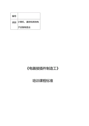 电器接插件制造工职业技能培训课程标准.docx