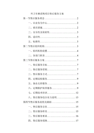环卫车辆采购项目售后服务方案.docx