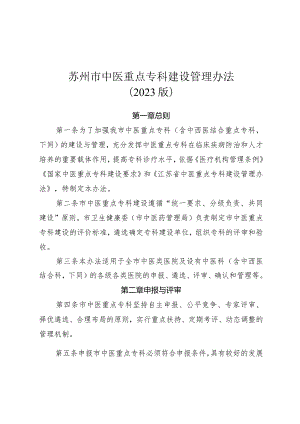 苏州市中医重点专科建设管理办法2023版.docx