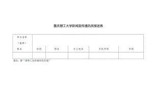 重庆理工大学新闻宣传通讯员报送表.docx
