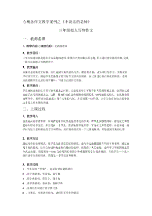 心概念作文教学案例设计-三年级拟人写物作文-不说话的老师.docx