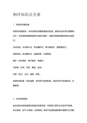 制冷知识点全套.docx