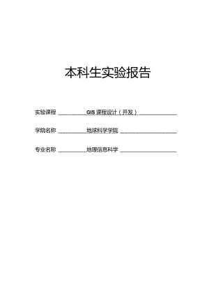 GIS课程设计(开发)实验报告--ArcEngine二次开发实验：地物分类统计.docx