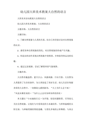 最新整理幼儿园大班美术教案《大自然的语言》.docx