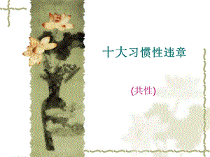 十大习惯性违章.ppt
