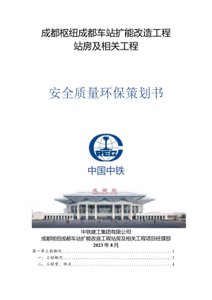 工程项目安全质量环保策划书.docx