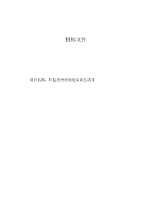 职技校增材制造实训室项目招标文件.docx