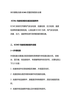 体外膜氧合器ECMO质量控制指标全套.docx