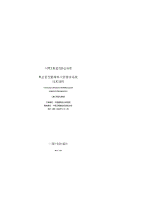 CECS327-2012 集合管型特殊单立管排水系统技术.docx