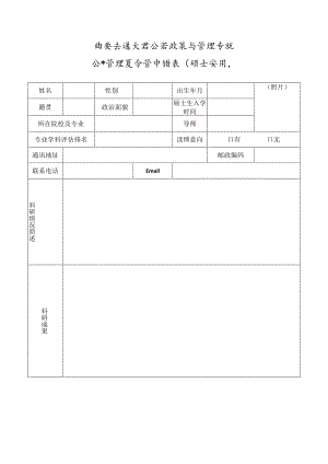 西安交通大学公共政策与管理学院公共管理夏令营申请表硕士生用.docx