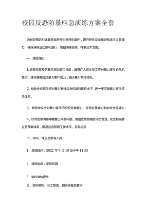 校园反恐防暴应急演练方案全套.docx